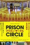 Prison Circle (プリズン・サークル)